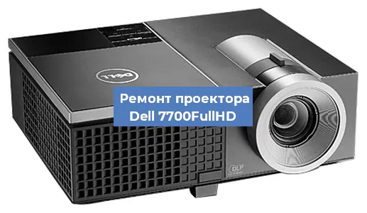 Замена светодиода на проекторе Dell 7700FullHD в Екатеринбурге